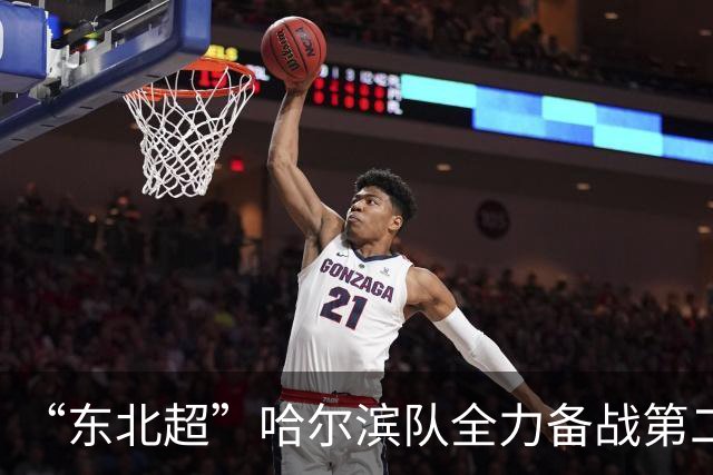 “东北超”哈尔滨队全力备战第二轮比赛