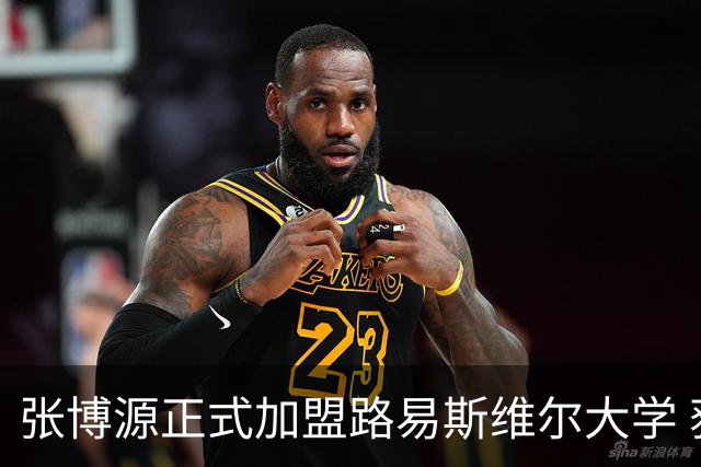 张博源正式加盟路易斯维尔大学 获主帅称赞 本赛季美高场均20.2分