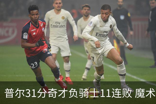 普尔31分奇才负骑士11连败 魔术负老鹰止3连胜