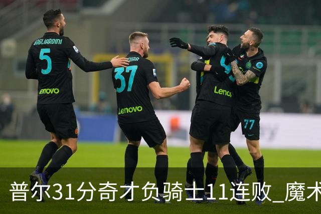 普尔31分奇才负骑士11连败 魔术负老鹰止3连胜