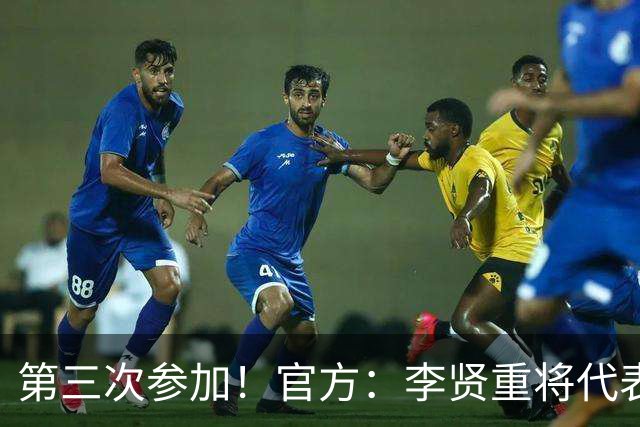 第三次参加！官方：李贤重将代表马刺参加2026年拉斯维加斯夏联