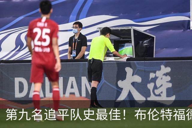 第九名追平队史最佳！布伦特福德主帅：战胜利物浦那场很特别