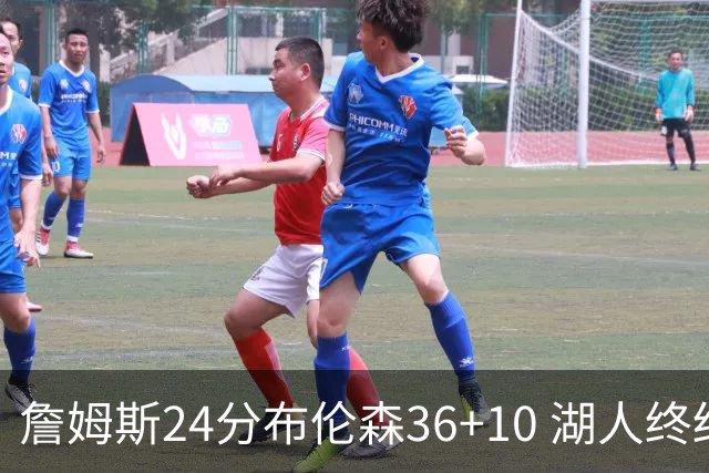 詹姆斯24分布伦森36+10 湖人终结尼克斯9连胜