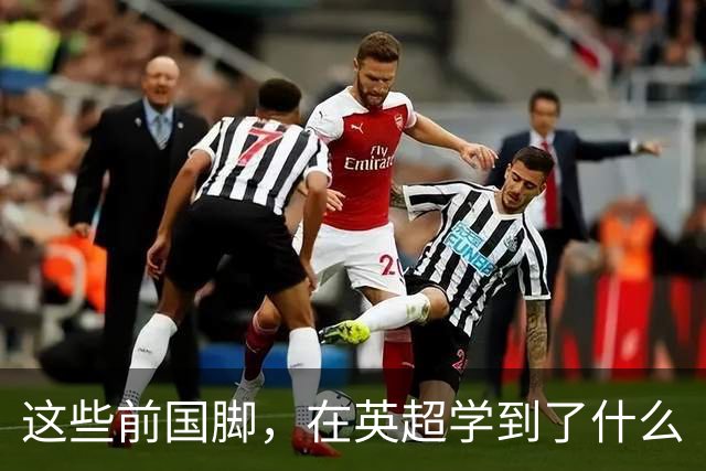 这些前国脚，在英超学到了什么