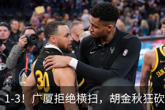 1-3！广厦拒绝横扫，胡金秋狂砍30+5，孙铭徽0分惨遭弃用，王博找到取胜之道！