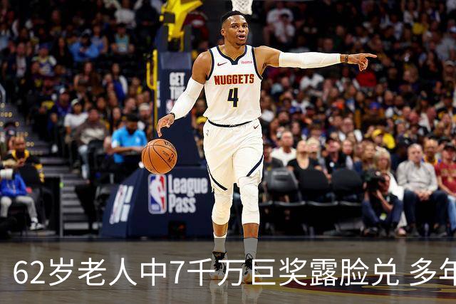 62岁老人中7千万巨奖露脸兑 多年玩笑一语成真