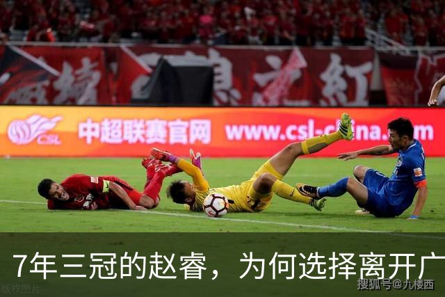 7年三冠的赵睿，为何选择离开广东男篮？深度解析他离队的三大关键原因